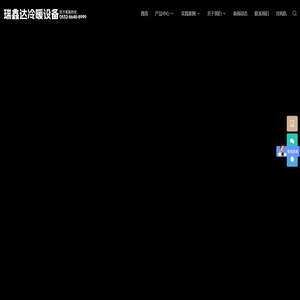 空冷器,蒸发式冷凝器,闭式冷却塔,换热器,加热器,热风机,翅片管,散热器,暖风机,冷气机,除湿机,冷风机-瑞鑫达集团