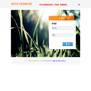 惠州市电子政务邮件系统